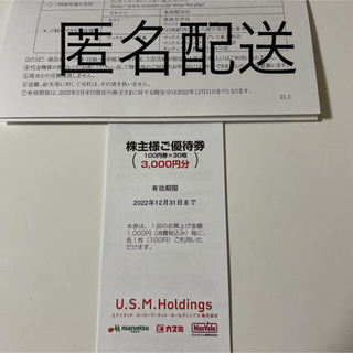 イオン(AEON)の株主様ご優待券ユナイテッド・スーパーマーケット3,000円分(ショッピング)