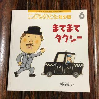 こどものとも　年少(絵本/児童書)