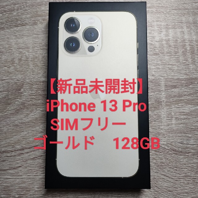 iPhone - 【新品未開封】iPhone 13 Pro SIMフリー ゴールド 128GBの+