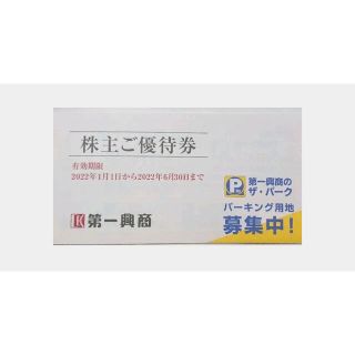 第一興商　株主優待券　5000円分(レストラン/食事券)