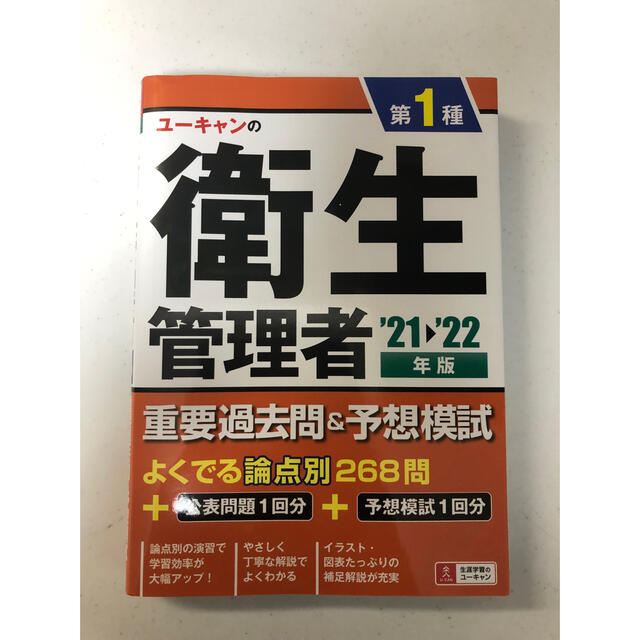 ユーキャンの第１種衛生管理者重要過去問＆予想模試 ’２１～’２２年版 エンタメ/ホビーの本(科学/技術)の商品写真