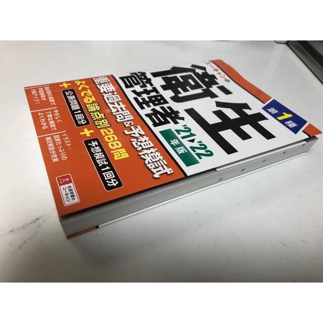 ユーキャンの第１種衛生管理者重要過去問＆予想模試 ’２１～’２２年版 エンタメ/ホビーの本(科学/技術)の商品写真