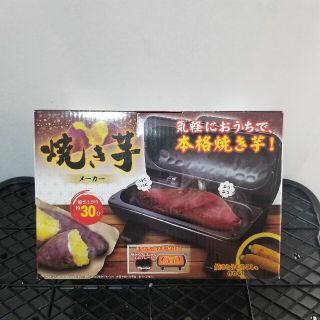 焼き芋メーカー 未使用(調理道具/製菓道具)