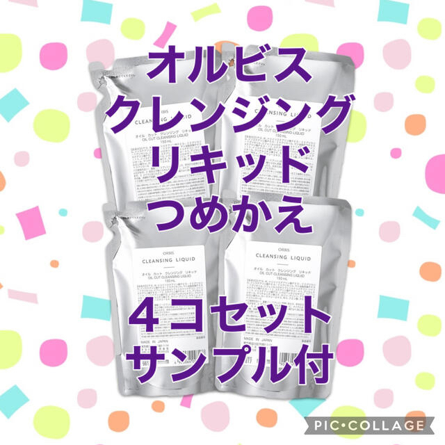 オルビス クレンジングリキッド 4個