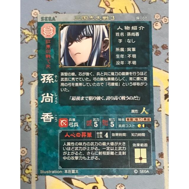 SEGA - 三国志大戦3 孫尚香 呉088の通販 by 豚の角煮's shop SEGA - 三国志大戦3 孫尚香 呉088の通販 by 豚の角煮's shop