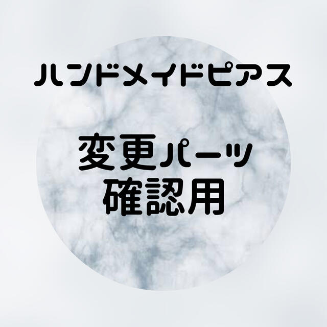 期間限定30%OFF! ハンドメイドピアス✳︎変更パーツ(2022.6変更有り