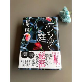 伊岡瞬　　朽ちゆく庭(文学/小説)