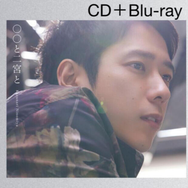 ○○と二宮と［CD+Blu-ray］