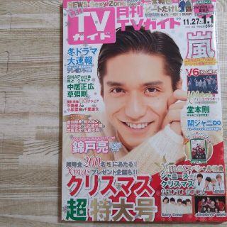 ジャニーズ(Johnny's)の月刊 TVガイド 2015年11月27日→2016年1月1日(アート/エンタメ/ホビー)