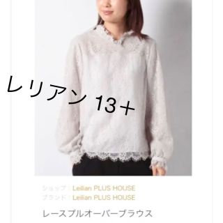 レリアン(leilian)のLeilian レリアンプラスハウス レースプルオーバーブラウス 13＋ 新品(シャツ/ブラウス(長袖/七分))