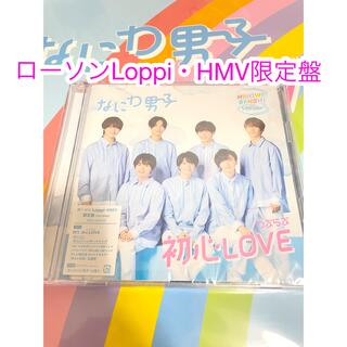 Johnny's - なにわ男子 初心LOVE ローソンLoppi･HMV限定盤 CD+DVD