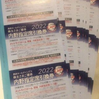 サイタマセイブライオンズ(埼玉西武ライオンズ)の2枚　西武ライオンズ　内野席指定引換券　株主優待券(野球)