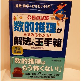 数的推理がみるみるわかる！解法の玉手箱 改訂第２版(資格/検定)