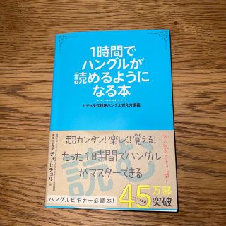 １時間でハングルが読めるようになる本 ヒチョル式超速ハングル覚え方講義(その他)