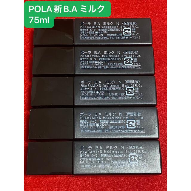 乳液/ミルクPOLA新B.A ミルク75ml