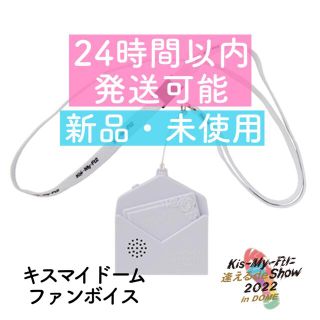 キスマイフットツー(Kis-My-Ft2)のキスマイ　ファンボイス　新品未使用(アイドルグッズ)