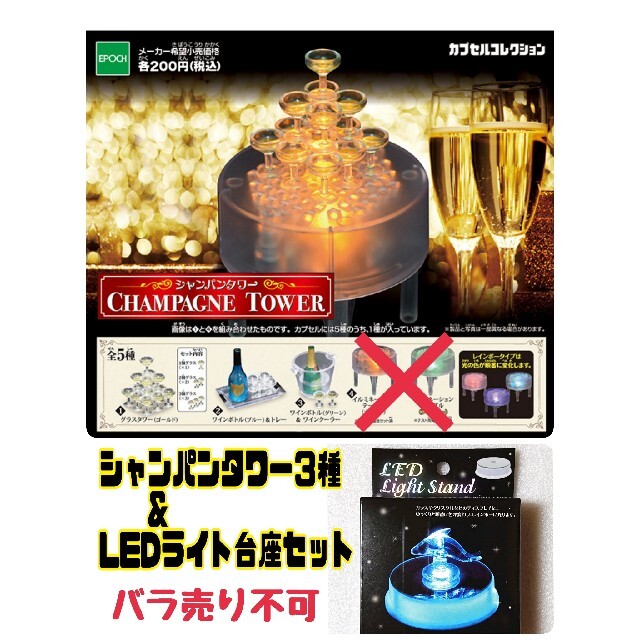 シャンパンタワー ガチャ 3種 LED台座セットの通販 by よし7423's shop｜ラクマ