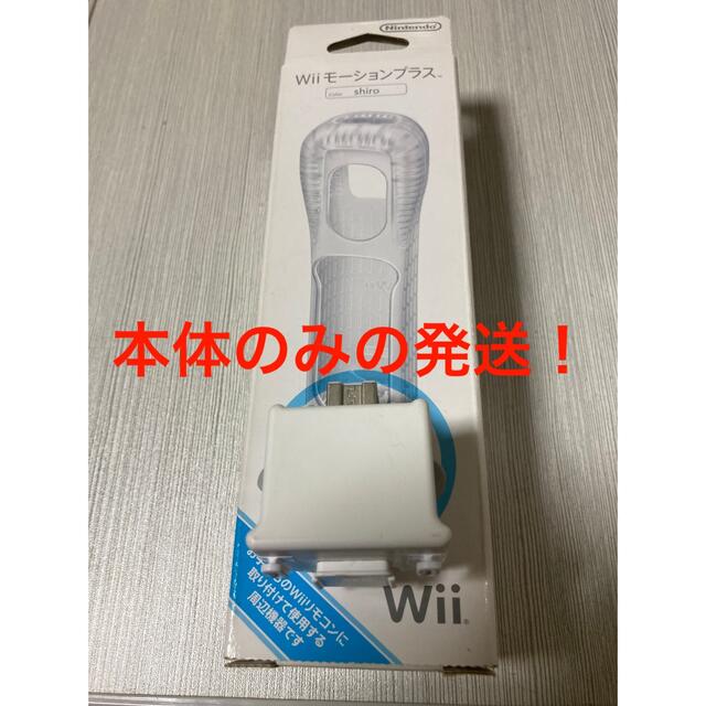 Wii(ウィー)のWiiモーションプラス 本体のみ エンタメ/ホビーのゲームソフト/ゲーム機本体(家庭用ゲームソフト)の商品写真