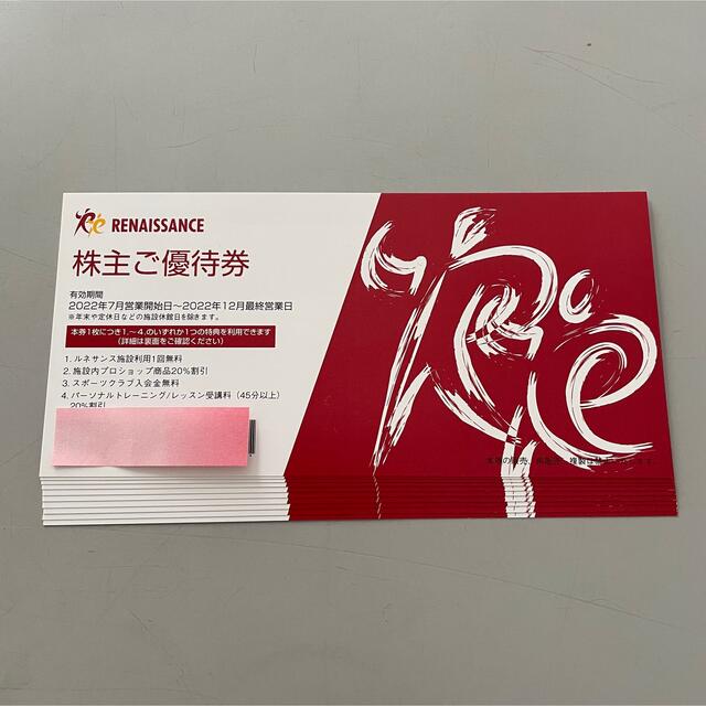 商店 ルネサンス 優待 10枚