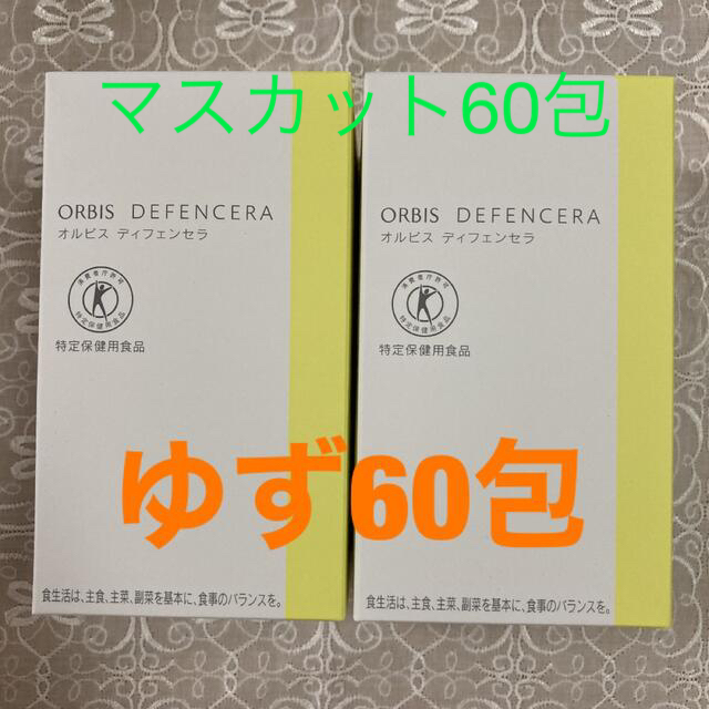 【専用】オルビス ディフェンセラ ゆず30包2箱 マスカット30包2箱