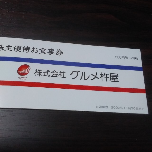 グルメ杵屋の株主優待券500円×20枚ですのサムネイル