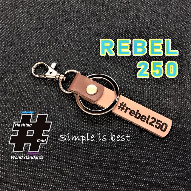 #REBEL250 本革ハンドメイド ハッシュタグキーホルダー ホンダ レブル ハンドメイドのアクセサリー(キーホルダー/ストラップ)の商品写真