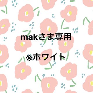 makさま専用　※ホワイト　(おくるみ/ブランケット)