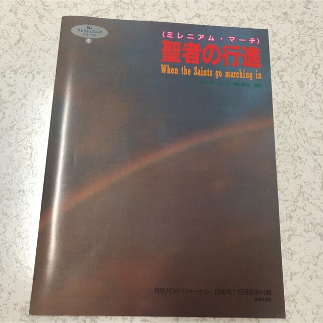 楽譜　フルスコア　聖者の行進　スピリチュアルズ　高山直也　編曲　バンドジャーナル エンタメ/ホビーの本(楽譜)の商品写真