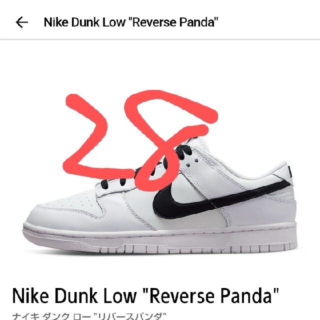 Dunk Low "Reverse Panda"　ダンク　リバースパンダ