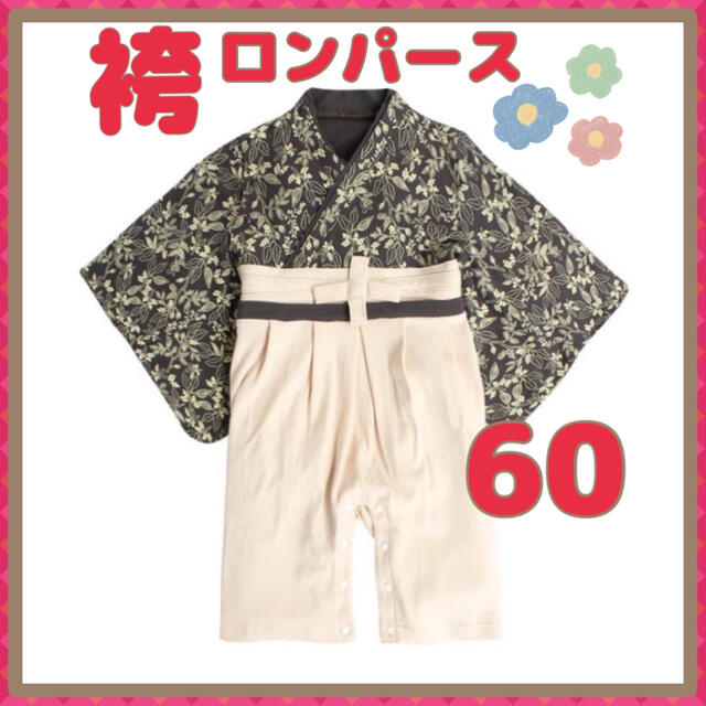 数量限定価格!! 袴ロンパース 新品 黒 60 和装 お祝い 男の子 フォーマル セット 在庫処分SALEファイナル ラスト1点 フォーマルセットアップ 100 男の子