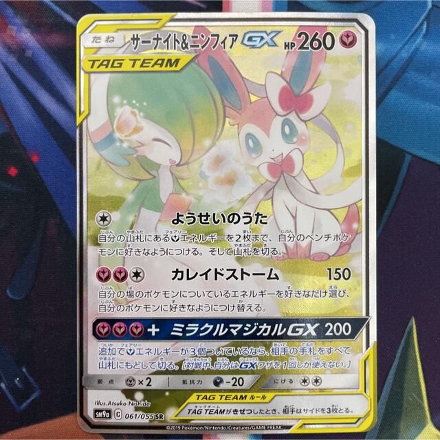 サーナイト&ニンフィアGX SA SM9a 061/055 SR ナイトユニゾン