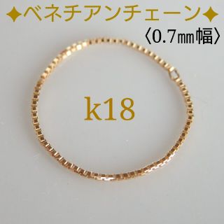 lea様専用　k18リング　ベネチアンチェーン　18金　18k　0.7㎜幅(リング)