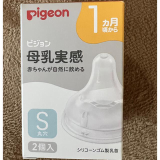 ピジョン(Pigeon)のピジョン母乳実感 Sサイズ 2個入り(哺乳ビン用乳首)