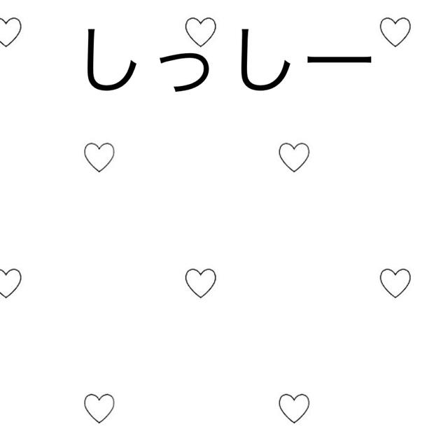 しっしー♡