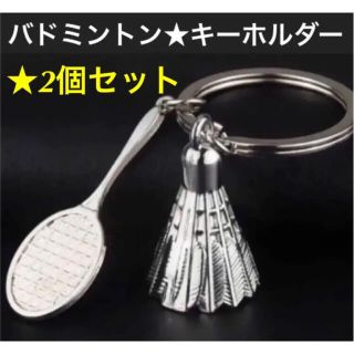 2個　ペアセット  バドミントン　キーホルダー(バドミントン)