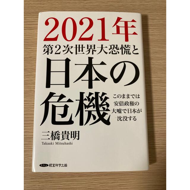 2021年第二次世界大恐慌と日本の危機　三橋貴明 エンタメ/ホビーの本(ビジネス/経済)の商品写真