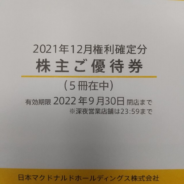 マクドナルド 株主優待