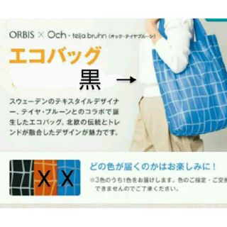 オルビス(ORBIS)の未使用・未開封　オルビス　北欧デザイナー テイヤ・ブルーンとのコラボ　エコバッ(エコバッグ)