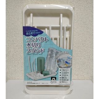 【未使用品】コンパクト水切りスタンド　HB-122　パール金属(収納/キッチン雑貨)