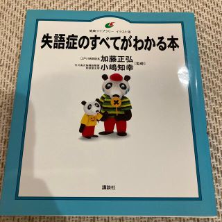 コウダンシャ(講談社)の失語症のすべてがわかる本(健康/医学)