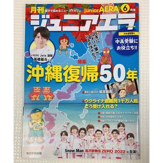 月刊 junior AERA (ジュニアエラ) 2022年 06月号(絵本/児童書)