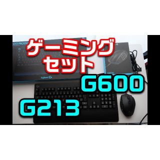 【送料無】Logicool ゲーミングセット G600 G213(PC周辺機器)