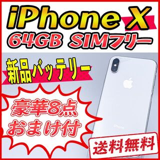 アップル(Apple)のiPhoneX 64GB シルバー【SIMフリー】新品バッテリー(スマートフォン本体)