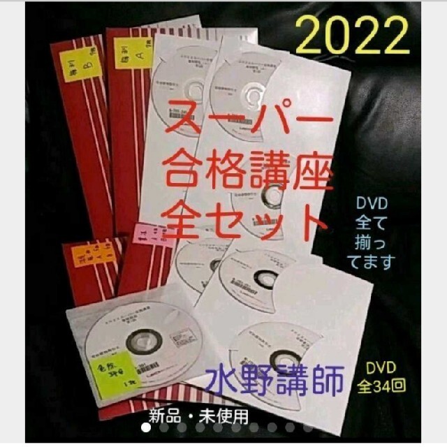 【2022】【スーパー合格講座】【水野講師】【LEC】【宅建】【限定】【DVD】