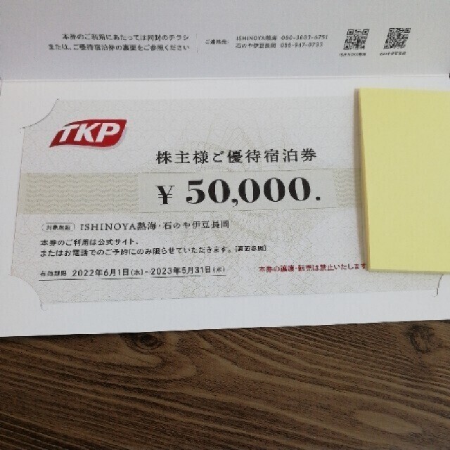 最新ティーケーピーご優待宿泊券50000円分×2