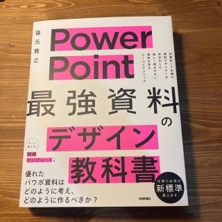 【minisuti様専用】ＰｏｗｅｒＰｏｉｎｔ「最強」資料のデザイン教科書(コンピュータ/IT)