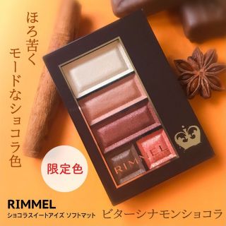 リンメル(RIMMEL)のリンメル　アイシャドウ ショコラスウィートアイズ　ソフトマット101限定色(アイシャドウ)