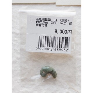 【勾玉】糸魚川翡翠 AAA (深緑) 約12.5mm Ｎｏ．2 証明書付き ②(各種パーツ)