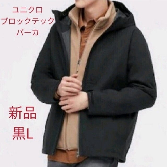 UNIQLO(ユニクロ)のユニクロ ブロックテックパーカー  黒L メンズのジャケット/アウター(マウンテンパーカー)の商品写真