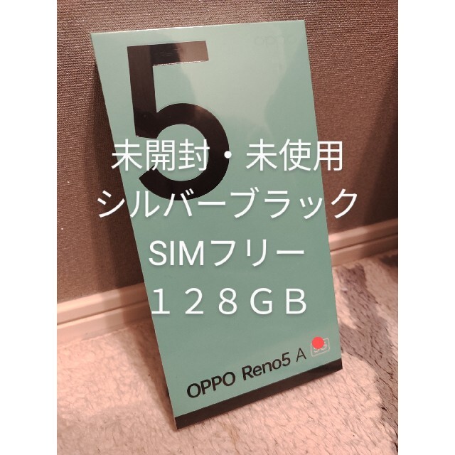 OPPO RENO5 A NA SIMフリー スマートフォン シルバーブラック